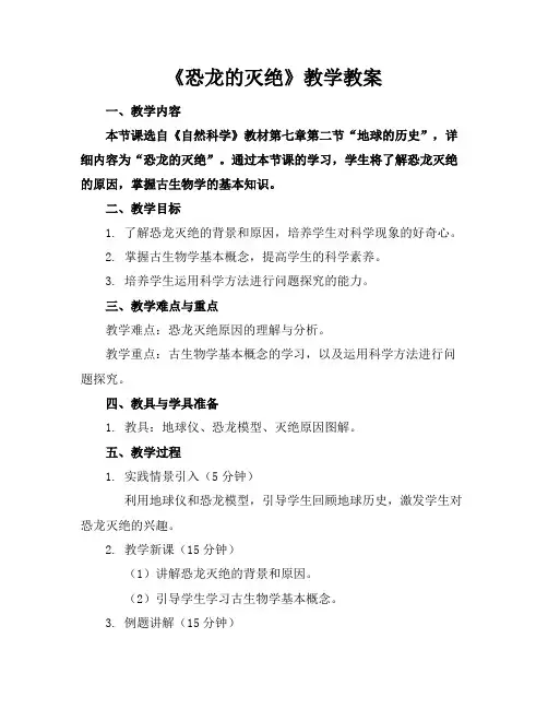 《恐龙的灭绝》教学教案