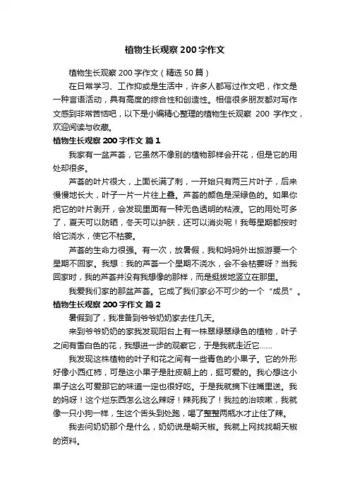 植物生长观察200字作文（精选50篇）