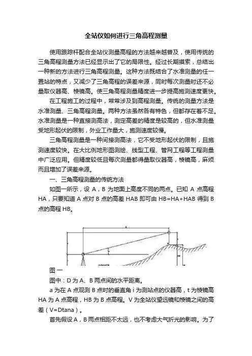 全站仪如何进行三角高程测量