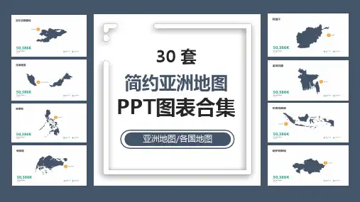 亚洲地图亚洲国家简介(二)PPT图表合集