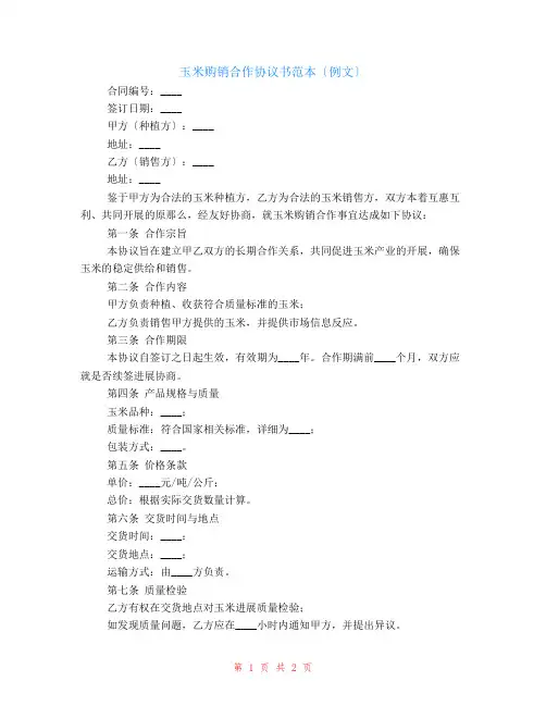 玉米购销合作协议书范本(例文)