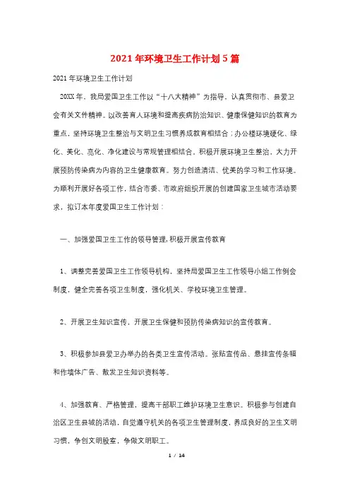 2021年环境卫生工作计划5篇
