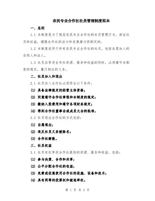 农民专业合作社社员管理制度范本