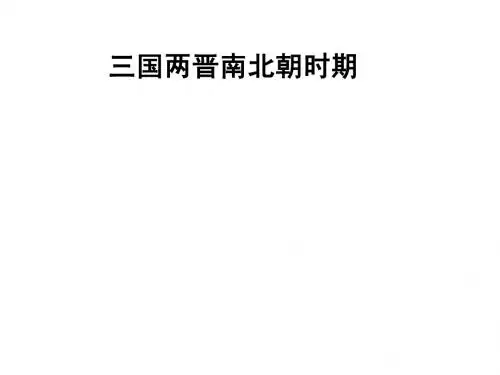 第四单元《政权分立与民族融合》复习课件1