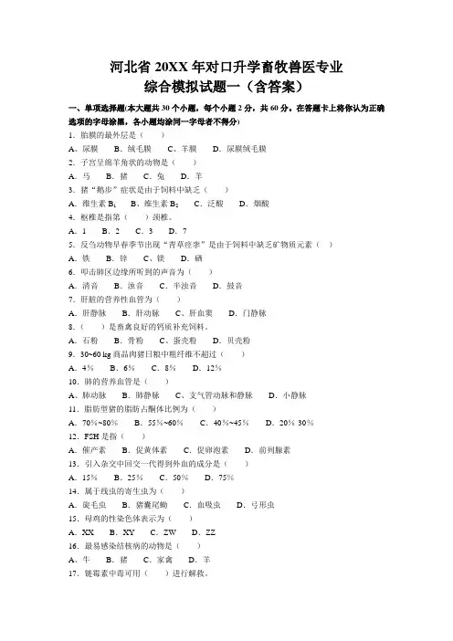 对口升学畜牧兽医专业模拟试题