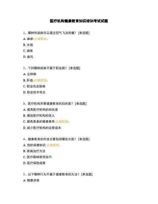医疗机构健康教育知识培训考试试题