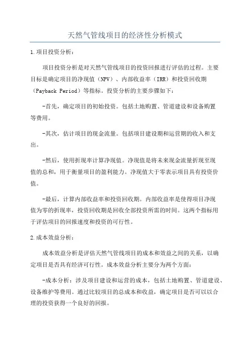 天然气管线项目的经济性分析模式