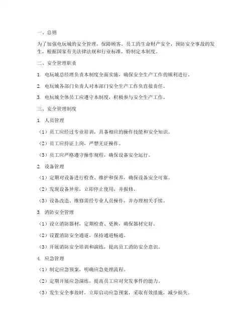电玩城安全生产管理制度
