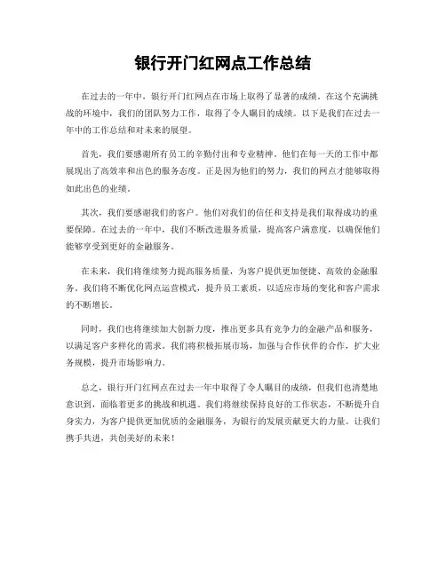 银行开门红网点工作总结