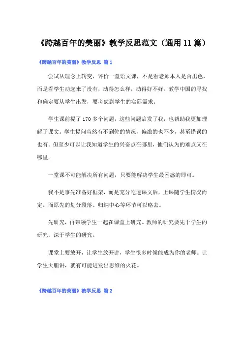 《跨越百年的美丽》教学反思范文(通用11篇)