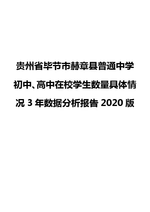 贵州省毕节市赫章县普通中学初中、高中在校学生数量具体情况3年数据分析报告2020版