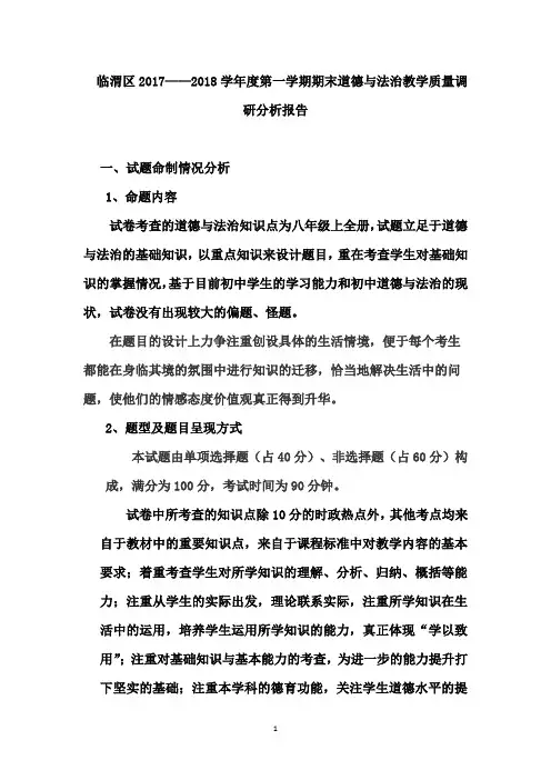 八年级  上(2107----2018)道德与法治试卷质量分析