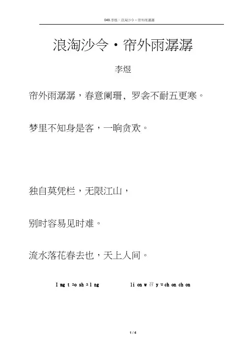 宋词《浪淘沙令_帘外雨潺潺》拼音及解释整理