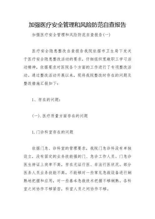 加强医疗安全管理和风险防范自查报告
