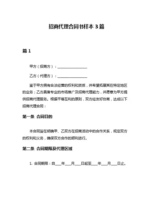 招商代理合同书样本3篇