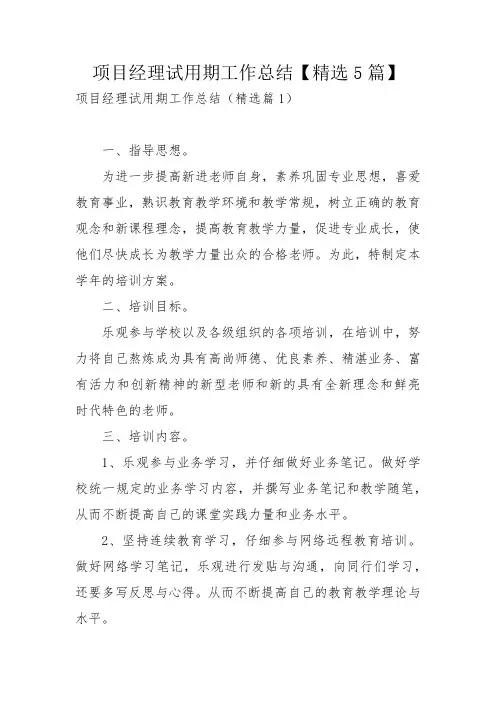 项目经理试用期工作总结【精选5篇】_2