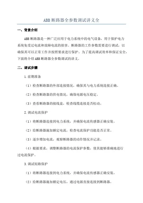 ABB断路器全参数调试讲义全