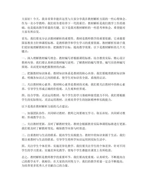 小学教师教材解析发言稿