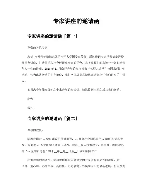 专家讲座的邀请函