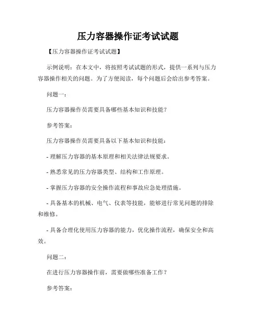 压力容器操作证考试试题