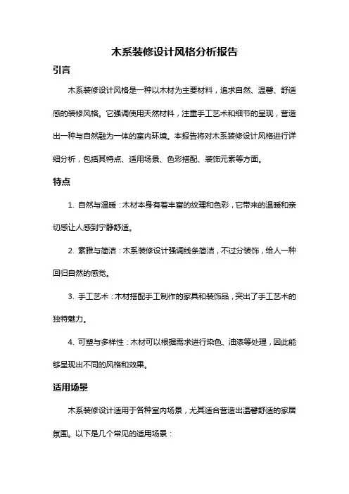 木系装修设计风格分析报告