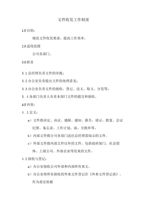 文件收发工作制度