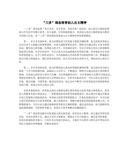 “三多”理念培育幼儿自主精神