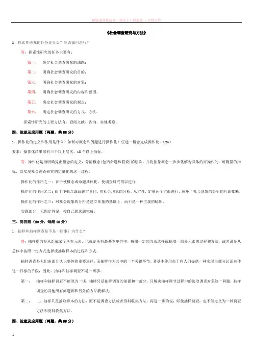 社会调查研究与方法形成性考核册答案 (1)