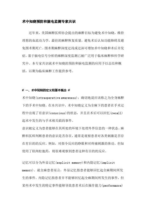 术中知晓预防和脑电监测专家共识