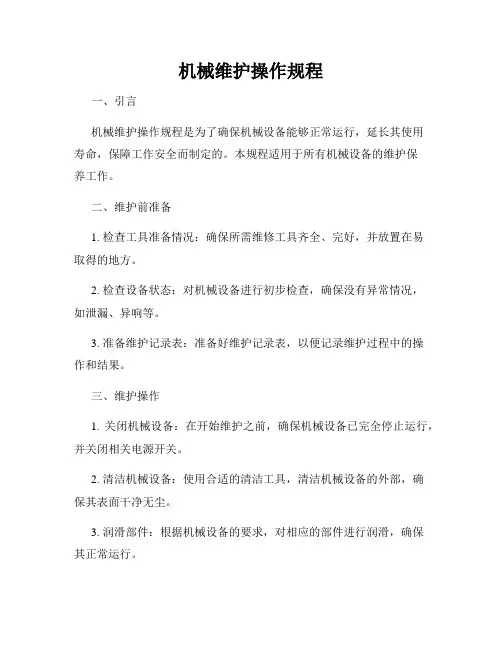机械维护操作规程