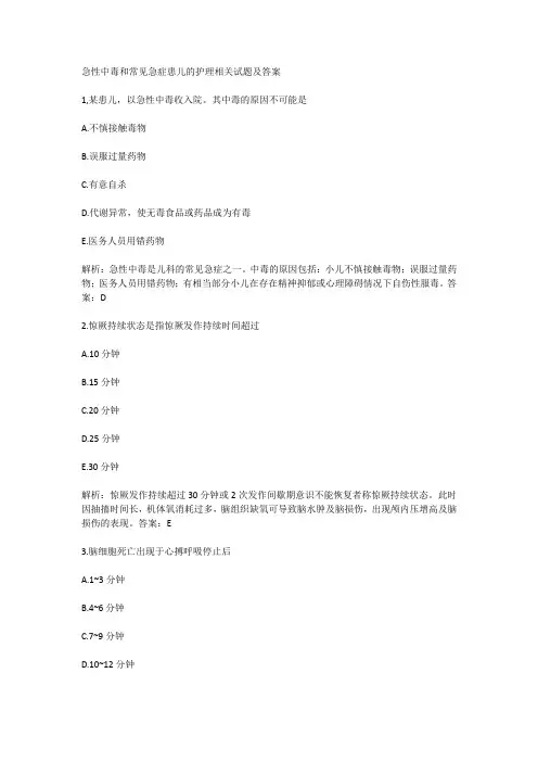 急性中毒和常见急症患儿的护理相关试题及答案