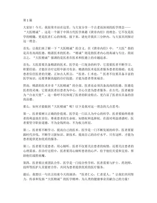 大医精诚的三分钟演讲稿(3篇)