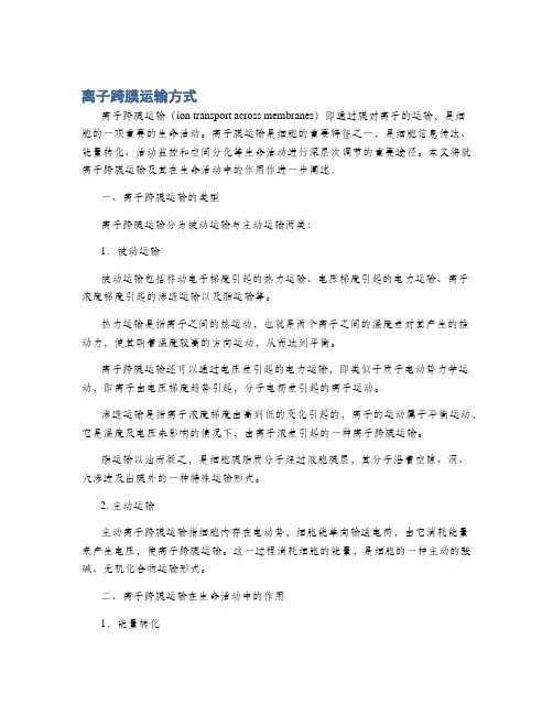 离子跨膜运输方式