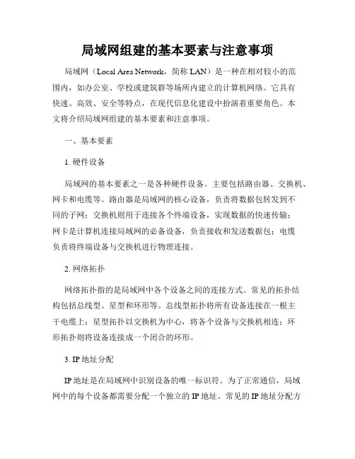 局域网组建的基本要素与注意事项
