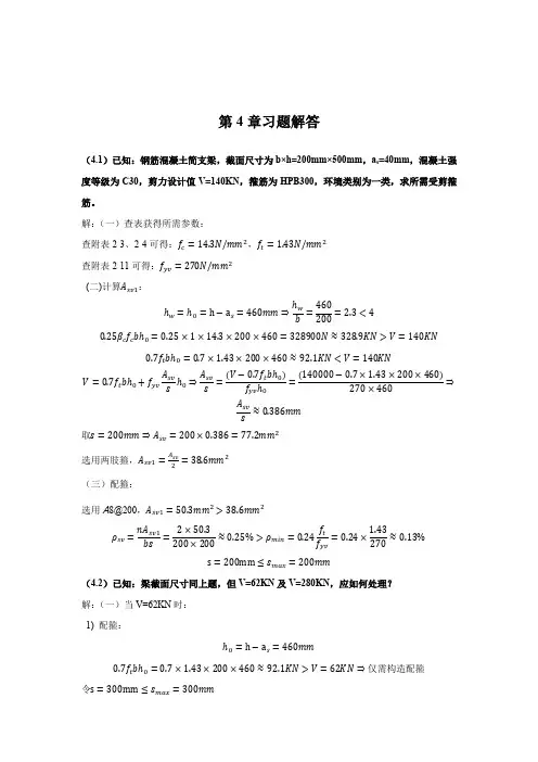混凝土第4章习题解答