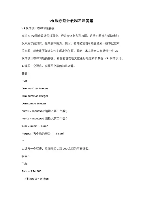 vb程序设计教程习题答案