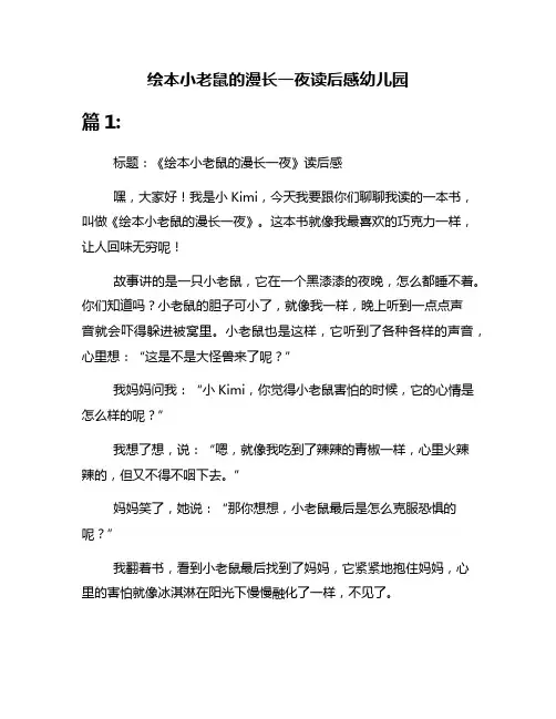 绘本小老鼠的漫长一夜读后感幼儿园