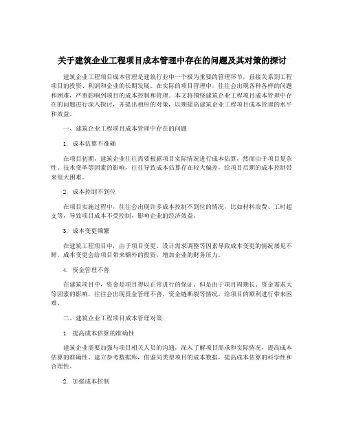 关于建筑企业工程项目成本管理中存在的问题及其对策的探讨