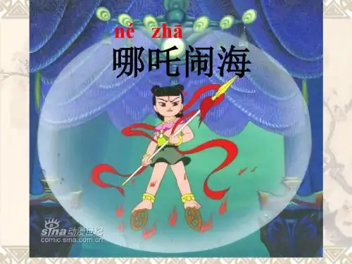 10哪吒闹海PPT