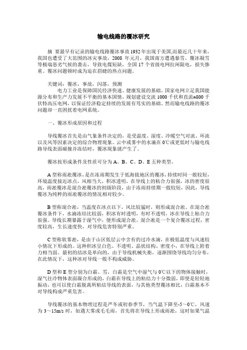 输电线路的覆冰研究