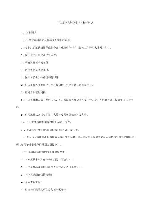 卫生系列高级职称评审材料要求
