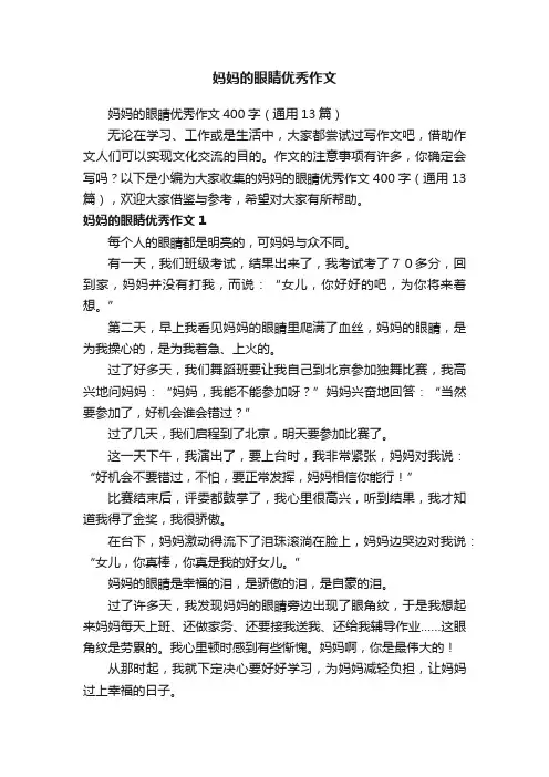 妈妈的眼睛优秀作文