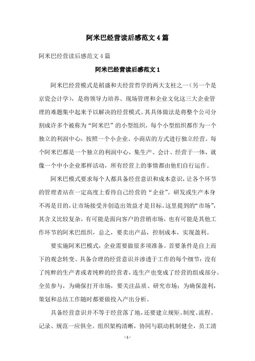阿米巴经营读后感范文4篇