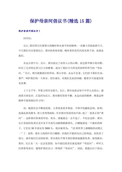 保护母亲河倡议书(精选15篇)_2