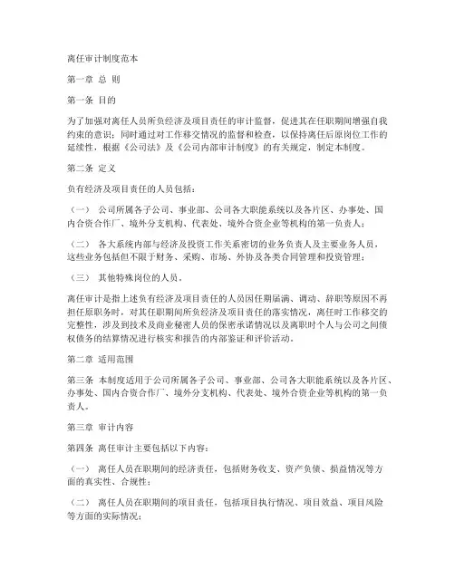 法人离任审计制度范本