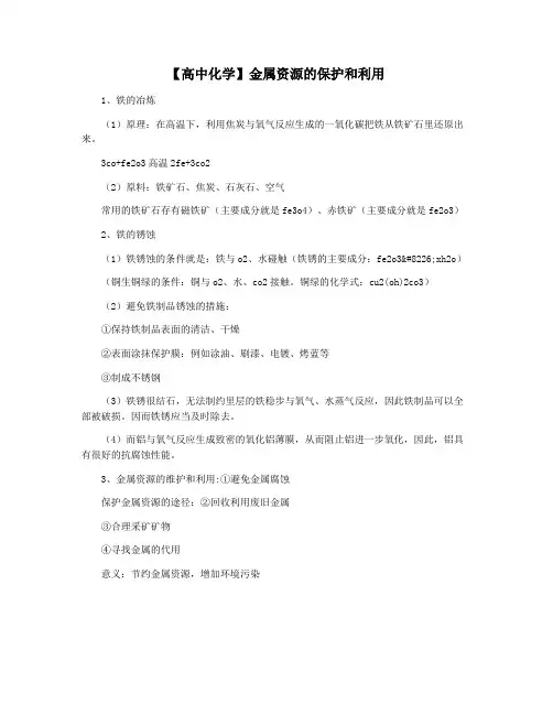 【高中化学】金属资源的保护和利用