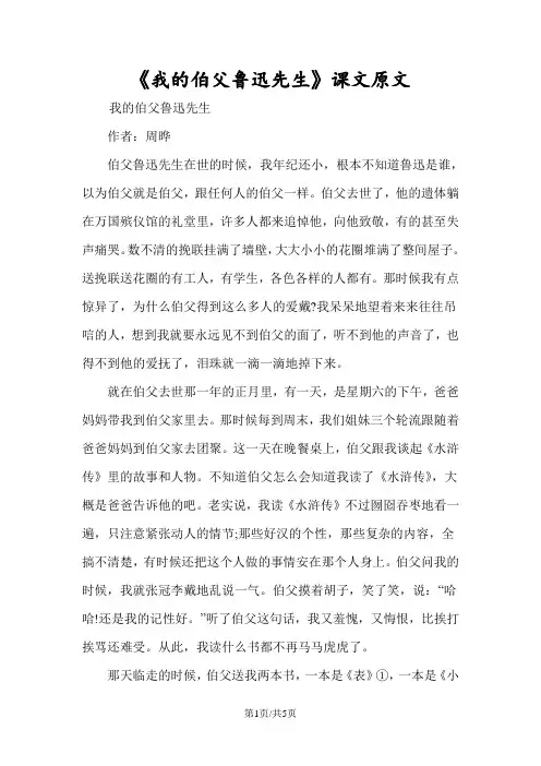 《我的伯父鲁迅先生》课文原文