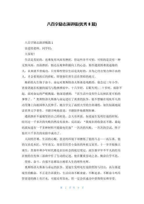 八百字励志演讲稿(优秀8篇)
