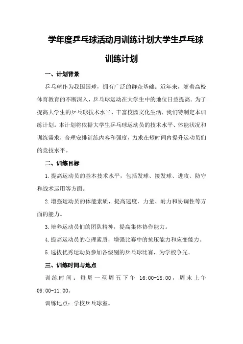 学年度乒乓球活动月训练计划 大学生乒乓球训练计划