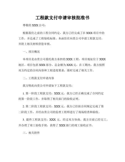 工程款支付申请审核批准书
